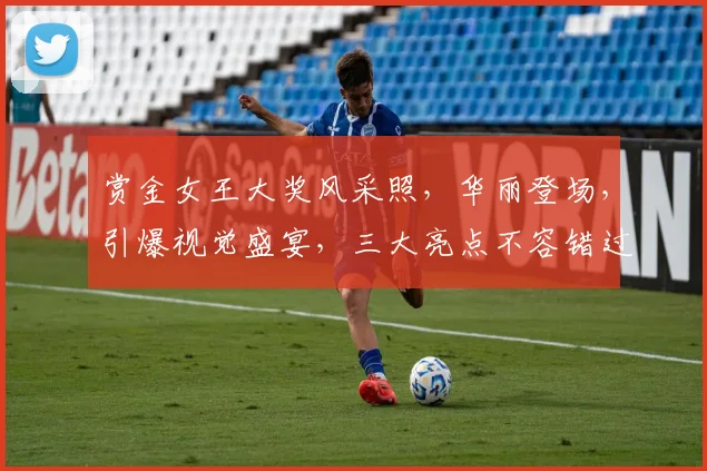 赏金女王大奖风采照，华丽登场，引爆视觉盛宴，三大亮点不容错过