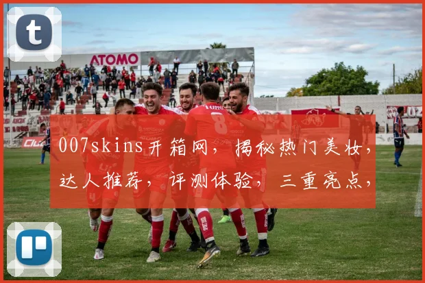 007skins开箱网，揭秘热门美妆，达人推荐，评测体验，三重亮点，等你来发现