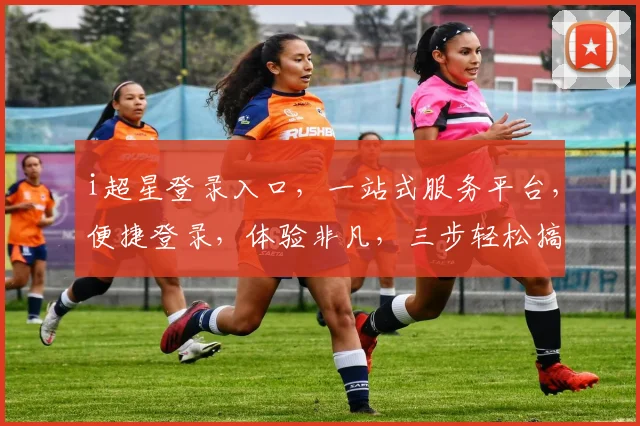 i超星登录入口，一站式服务平台，便捷登录，体验非凡，三步轻松搞定，畅享学习之旅，三重惊喜等你来