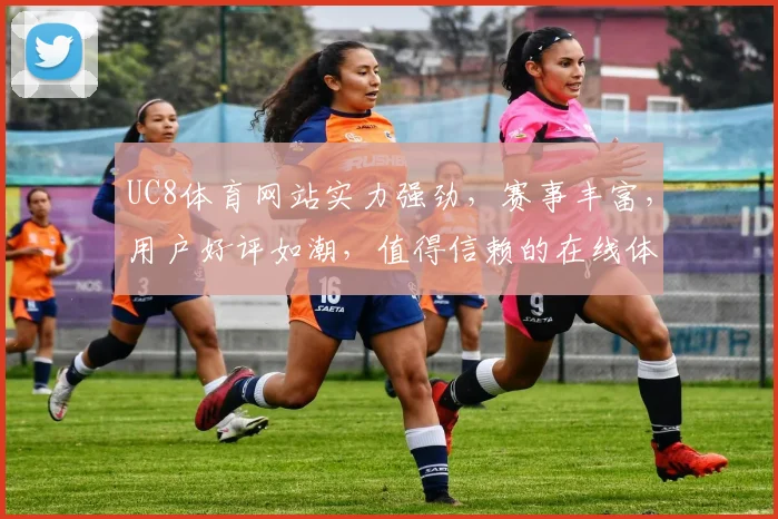 UC8体育网站实力强劲，赛事丰富，用户好评如潮，值得信赖的在线体育平台