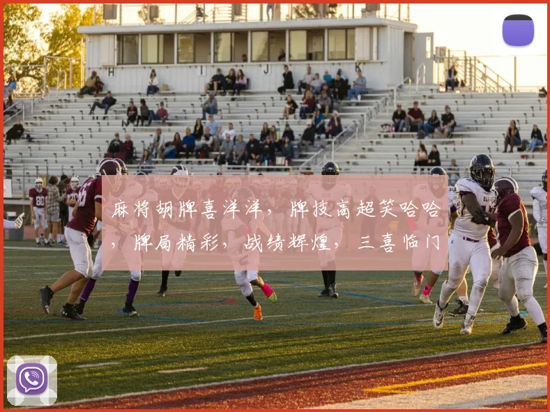 麻将胡牌喜洋洋，牌技高超笑哈哈，牌局精彩，战绩辉煌，三喜临门