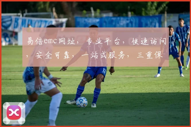 易倍emc网址，专业平台，快速访问，安全可靠，一站式服务，三重保障，必看攻略，轻松登录