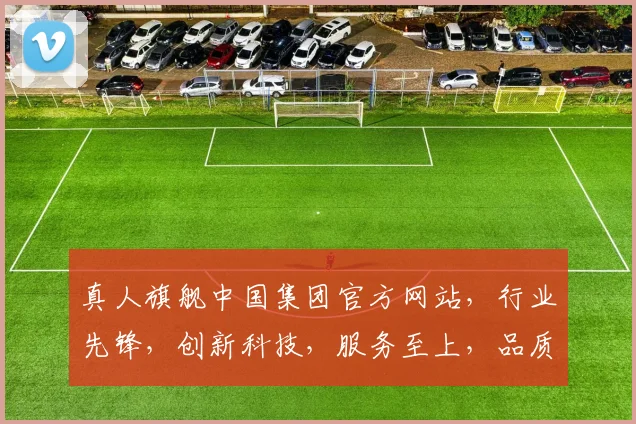 真人旗舰中国集团官方网站，行业先锋，创新科技，服务至上，品质生活，尽在掌握，三重惊喜，不容错过