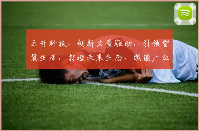 云开科技，创新力量驱动，引领智慧生活，打造未来生态，赋能产业升级，助力企业腾飞。