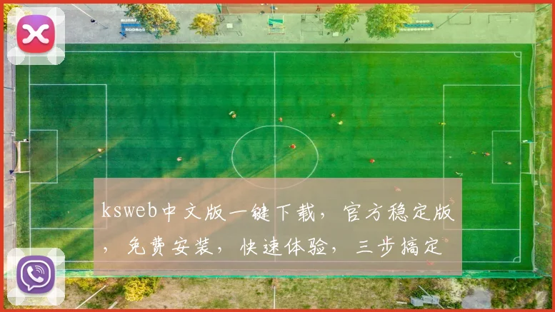 ksweb中文版一键下载，官方稳定版，免费安装，快速体验，三步搞定