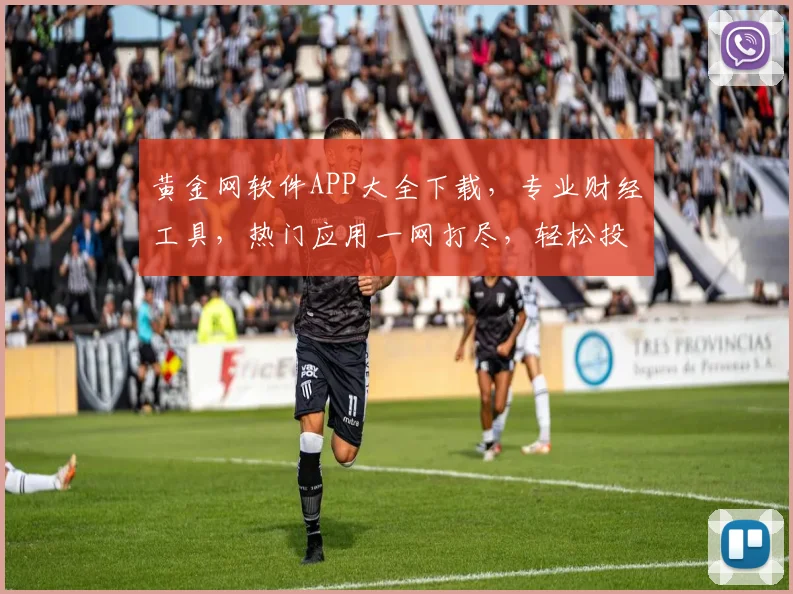 黄金网软件APP大全下载，专业财经工具，热门应用一网打尽，轻松投资必备