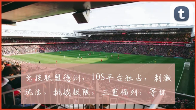 竞技联盟德州，iOS平台独占，刺激玩法，挑战极限，三重福利，等你来战